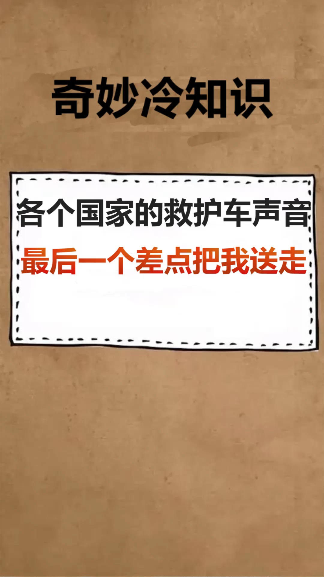 各个国家的救护车声音,最后一个差点把我送走.