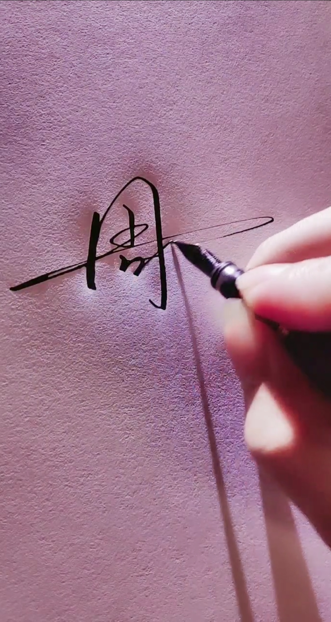 艺术签名#周如昌