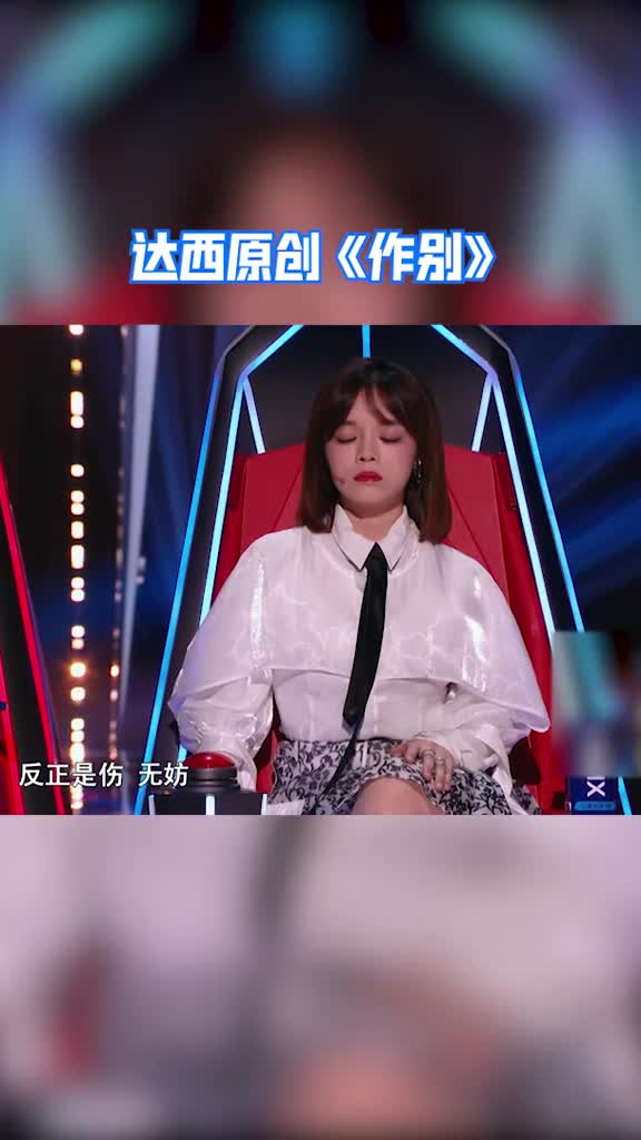 中国好声音达西原创《作别,是那般深情