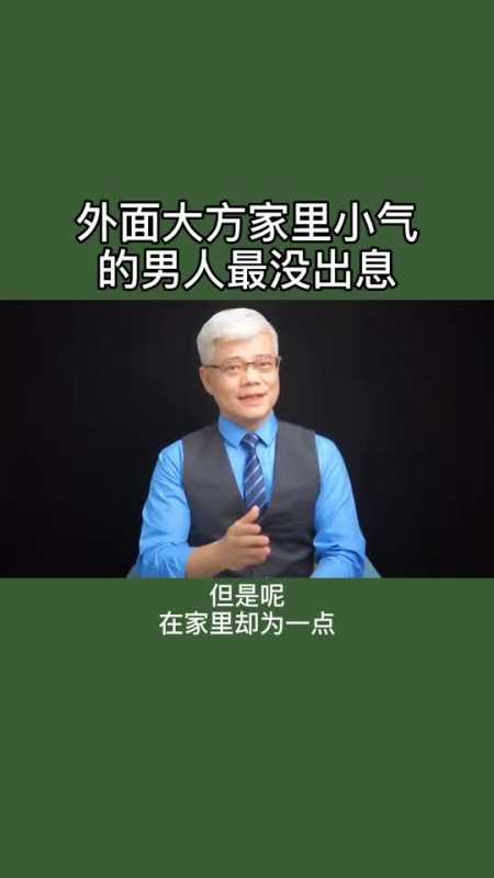 婚姻外面大方家里小气的男人最没出息