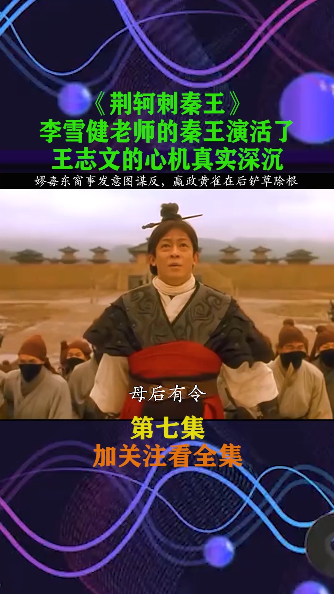 荆轲刺秦王#嫪毐要谋反,谁知嬴政早就布好埋伏!-度小视