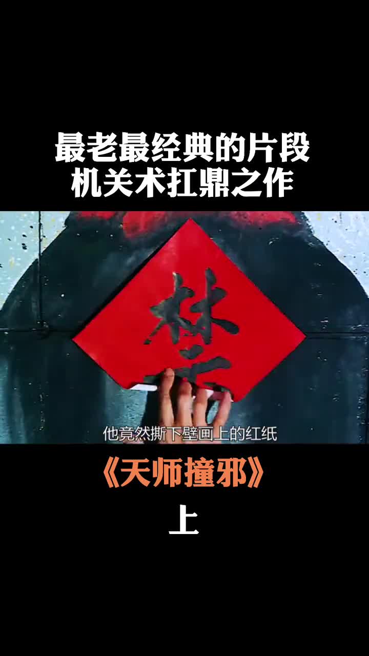 天师撞邪堪比奇门遁甲,最老最经典的片段