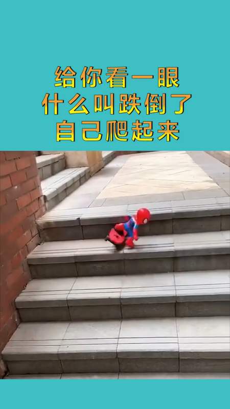 搞笑配音#给你看一眼,什么叫跌倒了,自己爬起来!