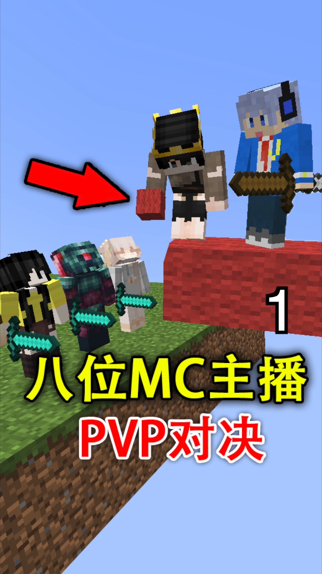 我的世界我的世界八位mc主播进行pvp决斗