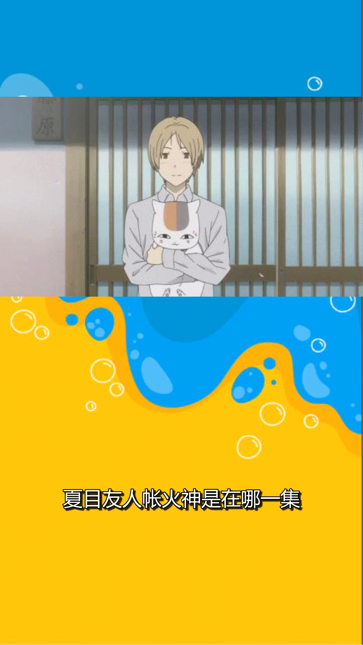 夏目友人帐火神是在哪一集?