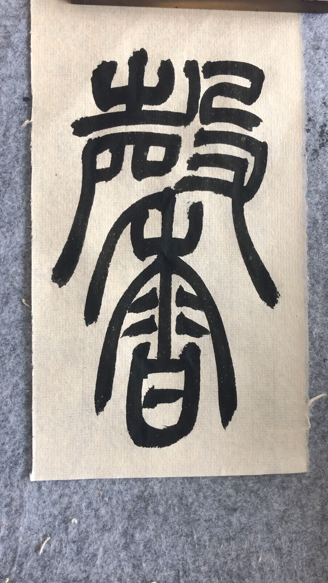 书法入门,吴让之篆书《宋武帝与臧焘敕》馨字示范