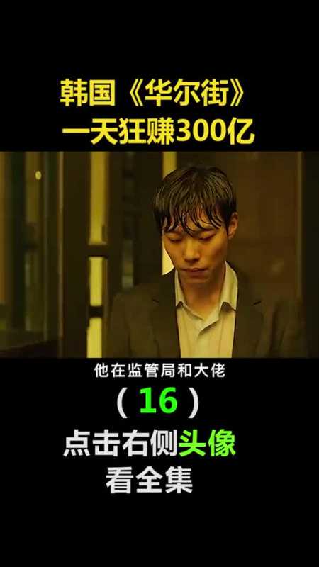 我要上热门韩国《华尔街》,一天狂赚300亿(16)