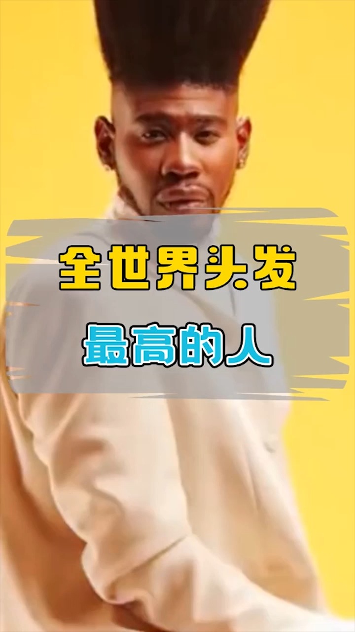 独竖一知##好知识# 全世界头发最高的人