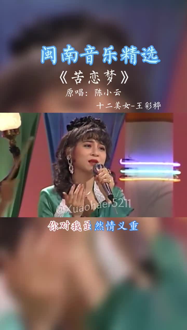 懷舊經典陳小云苦戀夢十二大美女王彩樺202