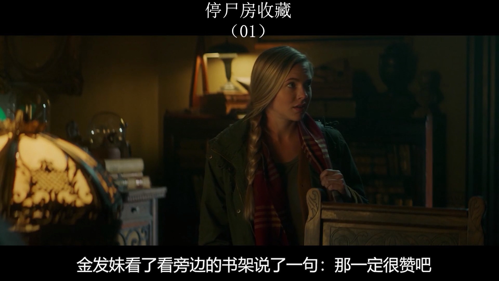 恐怖电影停尸房收藏电影精彩片段解说