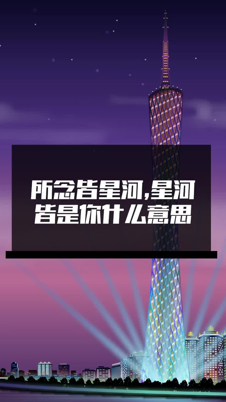 所念皆星河星河皆是你什么意思