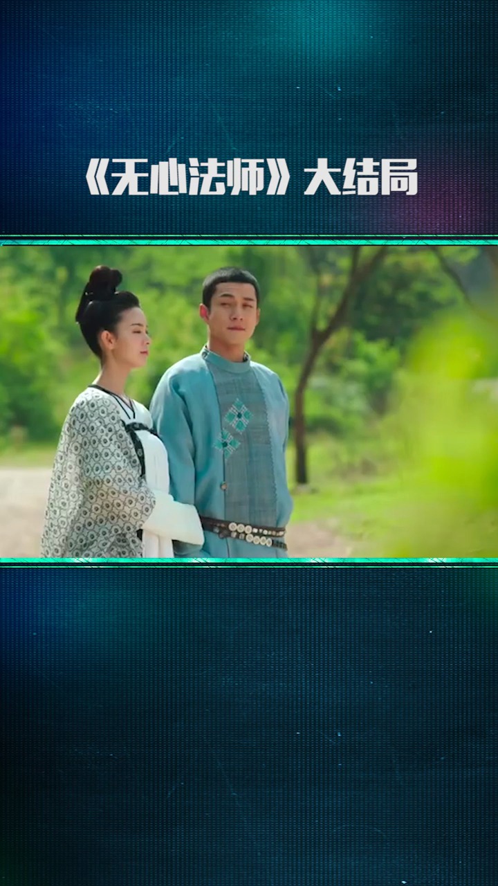 无心法师大结局死生契阔相守白头爱的人终将相逢