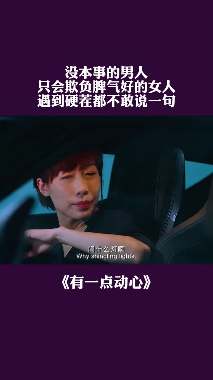没本事的男人只会欺负脾气好的女人遇到硬茬都不敢说一句