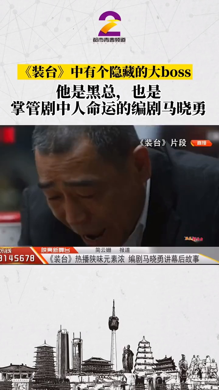 他是装台里的黑总也是掌管剧中人命运的编剧马晓勇