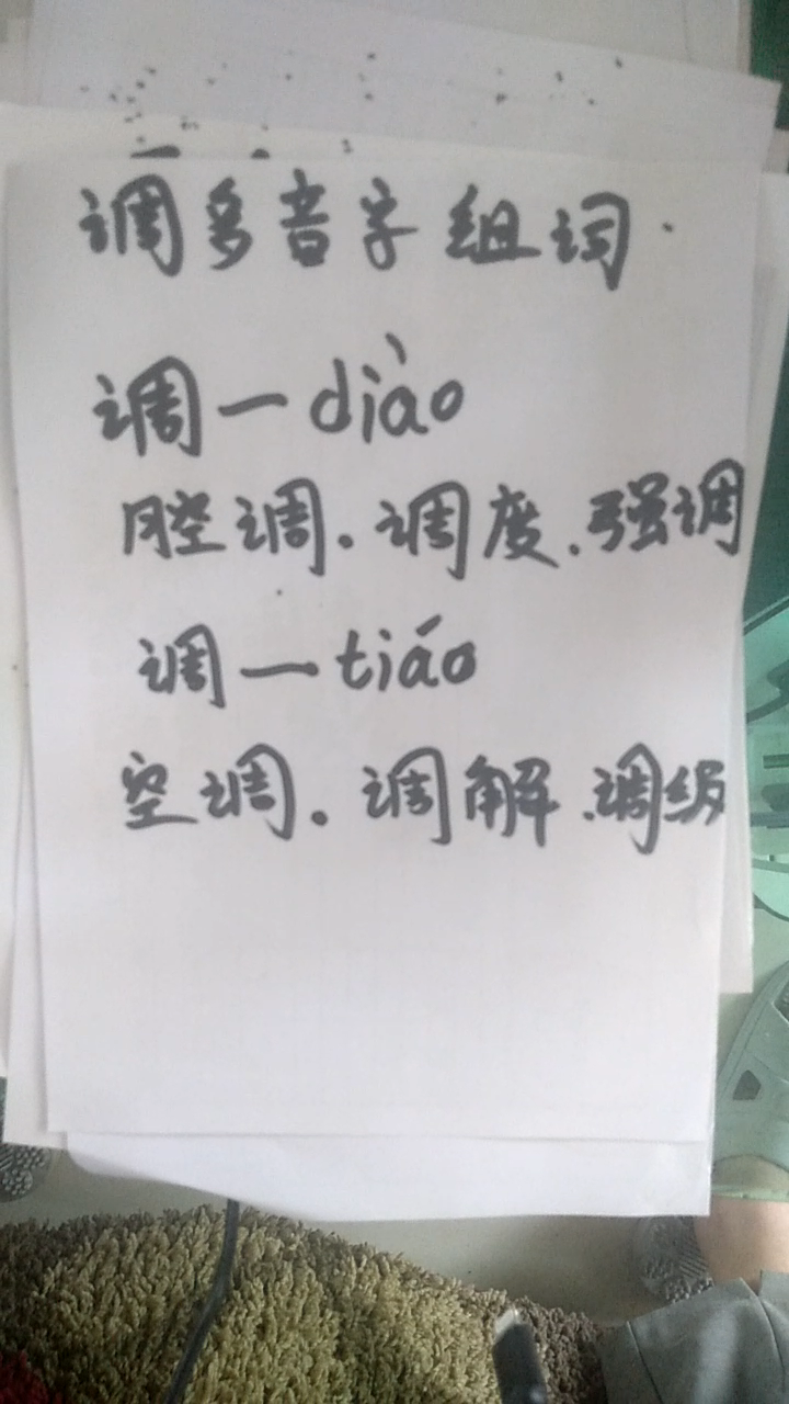 调多音字组词:1:diao腔调,调度,强调,2:tiao空调