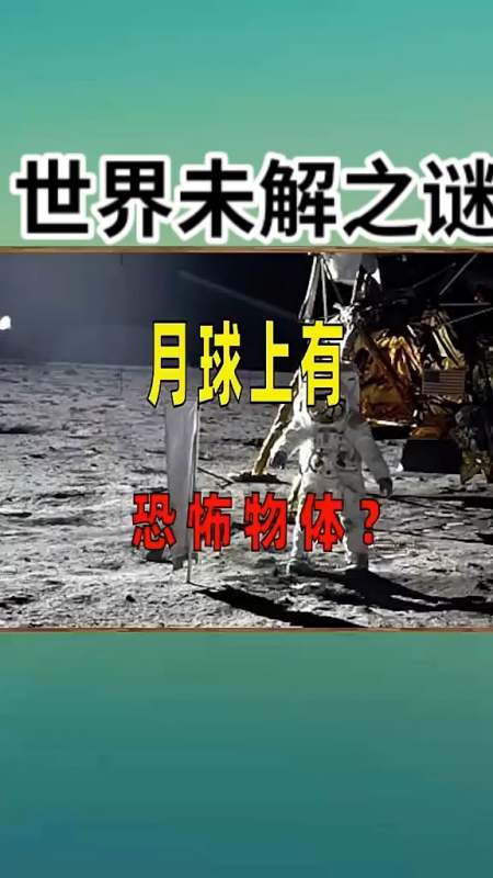 全球十万未解之谜##世界未解之谜#在月球上,存在着恐怖物体?