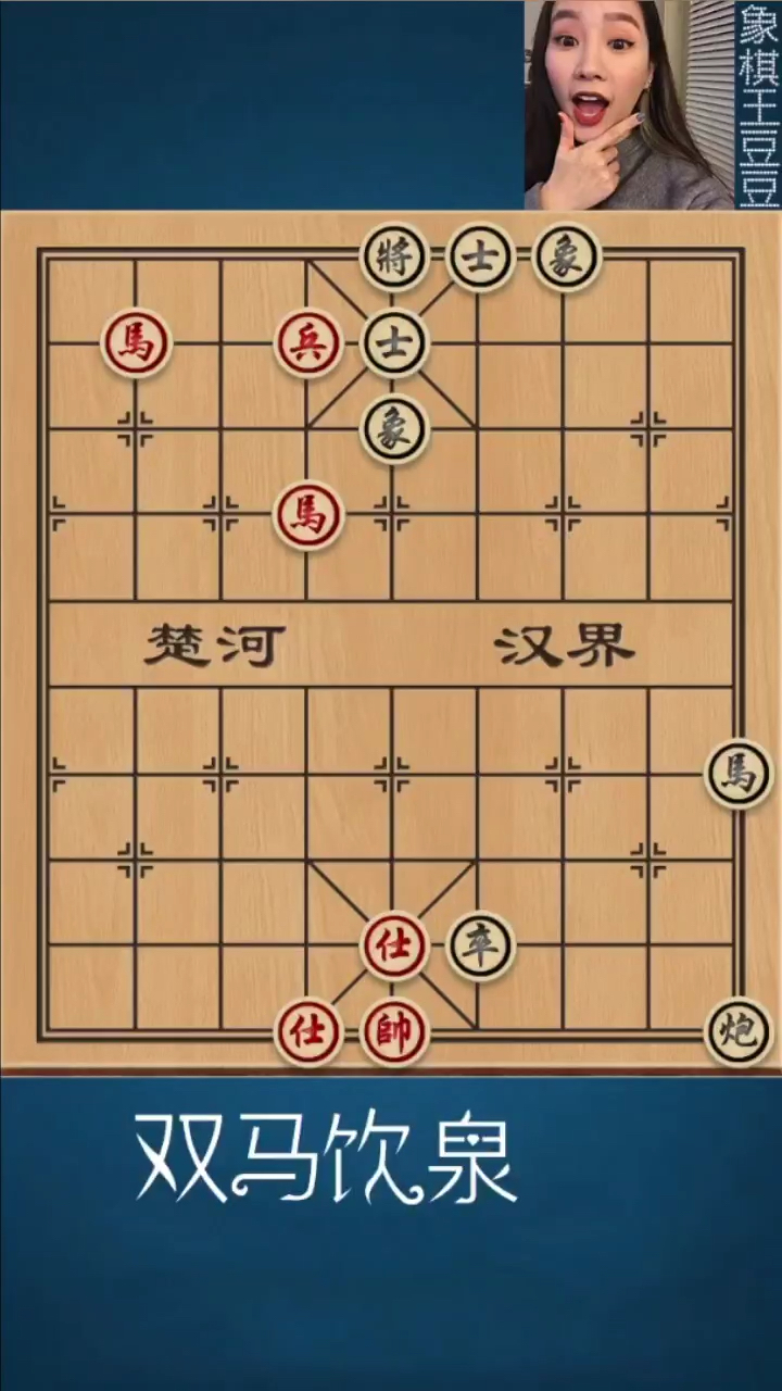 残局带答案:双马饮泉.[红先]