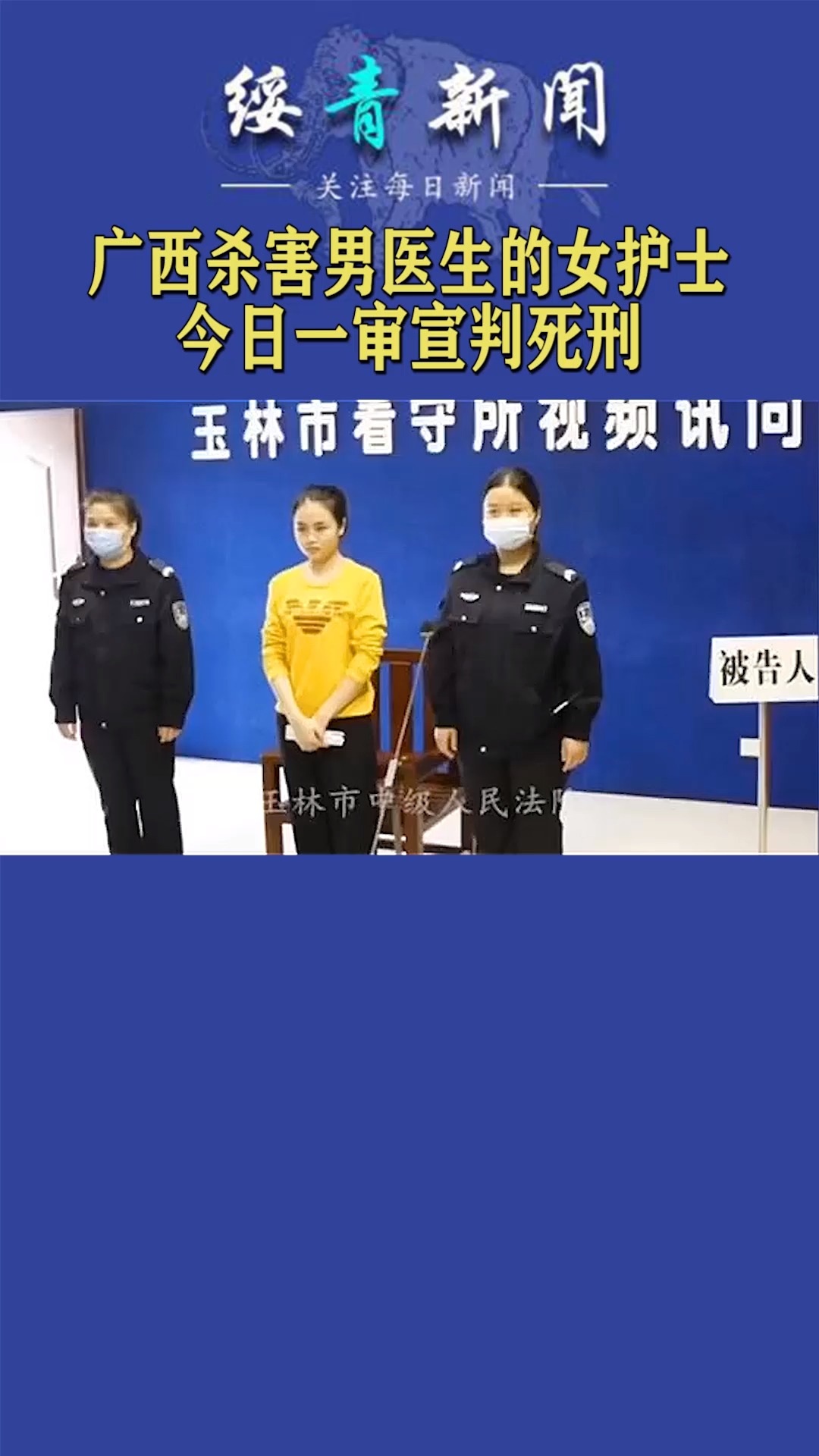广西杀害男医生的女护士,如今一审判死刑