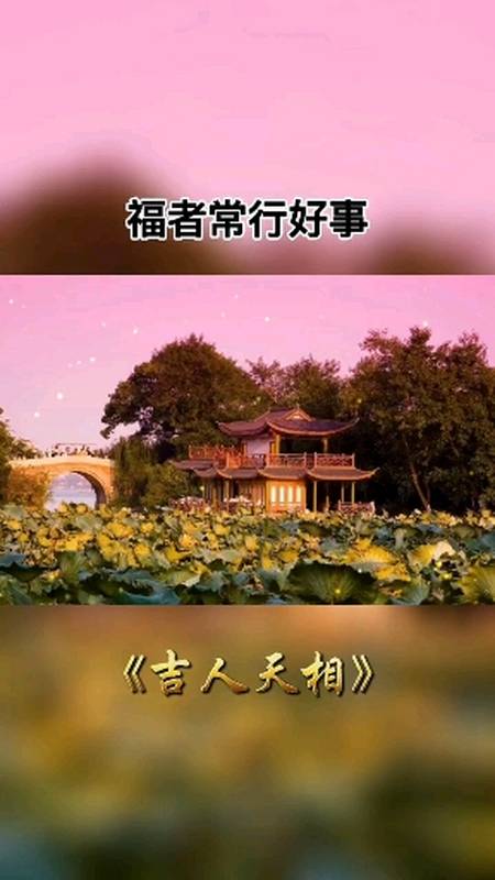 福者常行好事,富者常说善言,吉人自有天相.#修行修心