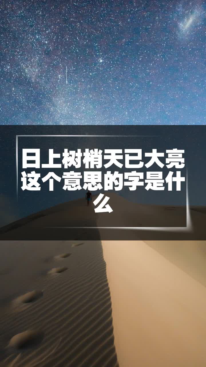 日上树梢天已大亮这个意思的字是什么