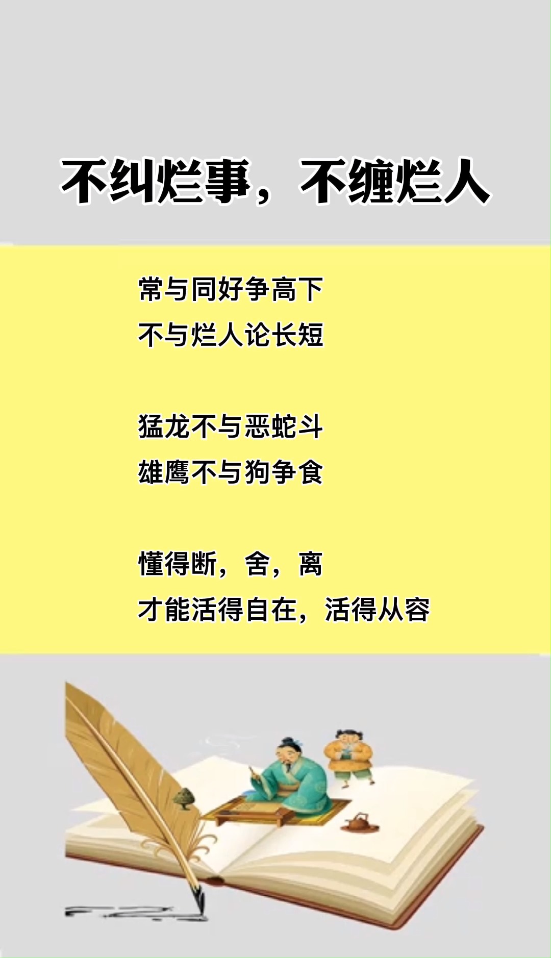 国学#不纠烂事,不缠烂人