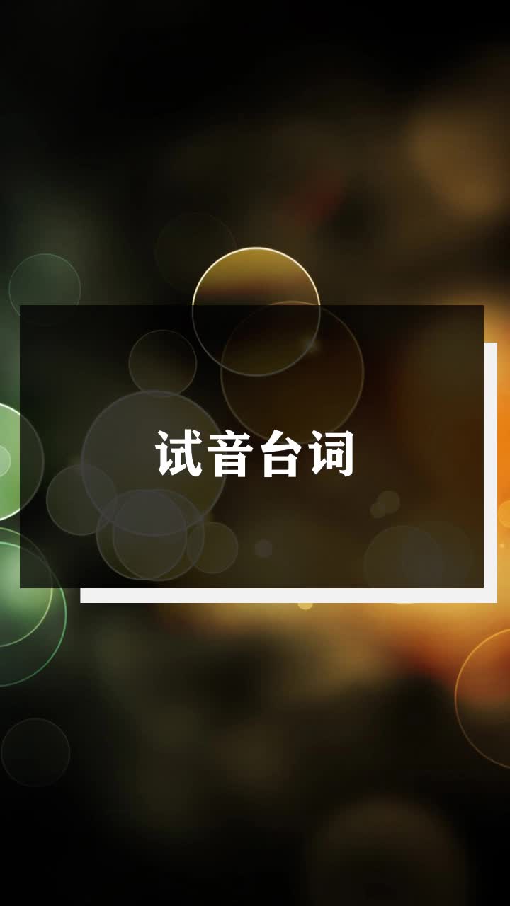试音台词