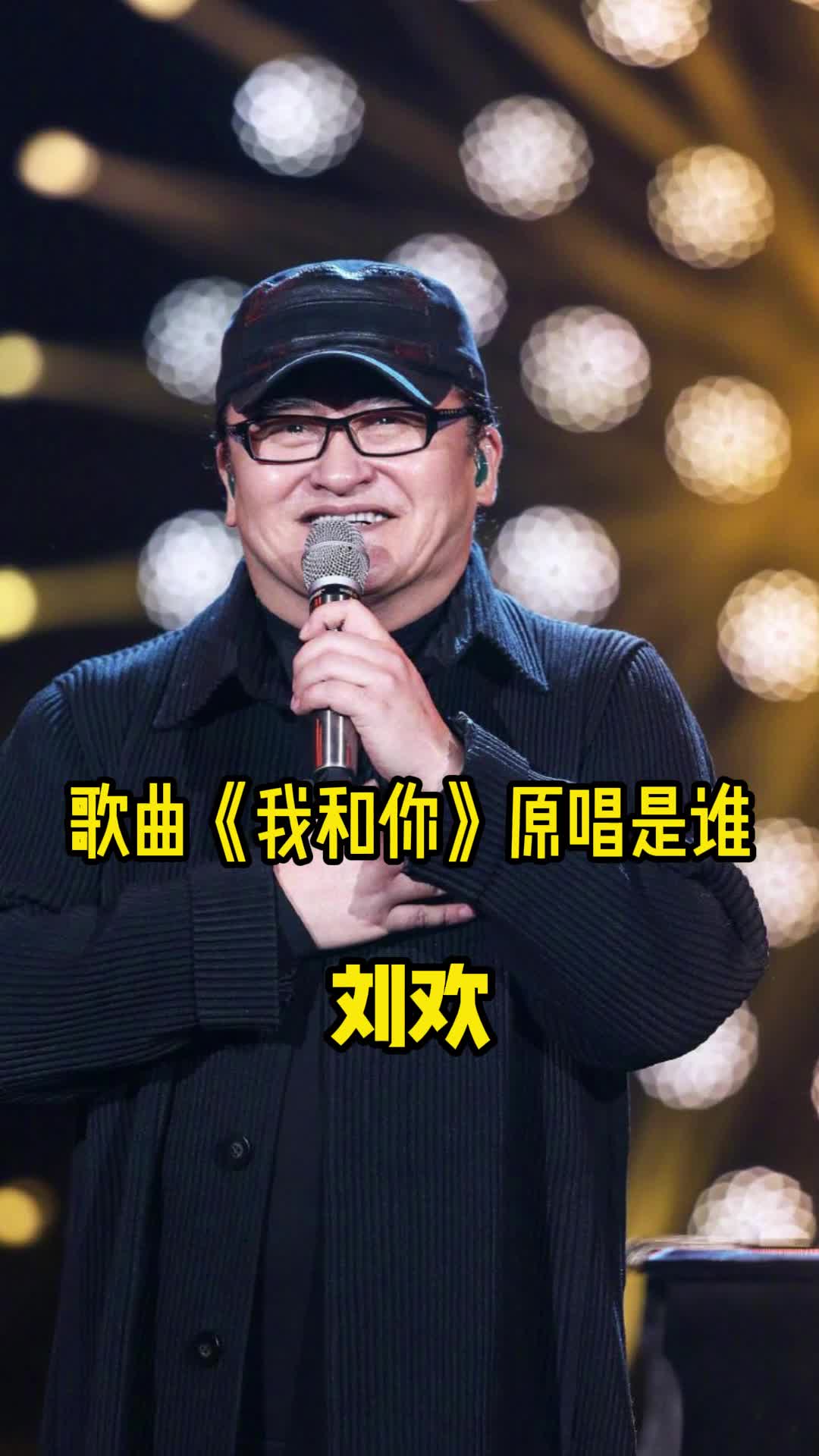 歌曲我和你原唱是刘欢词曲入心越听越喜欢听