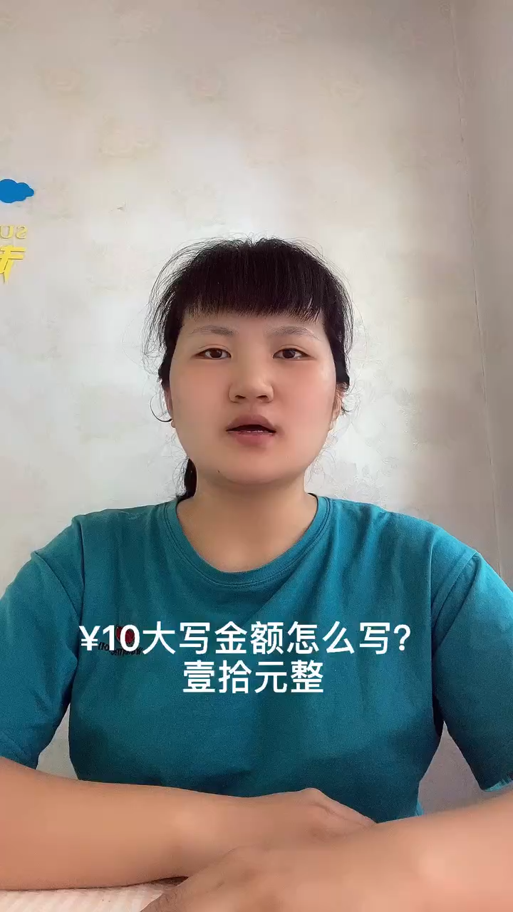 10元大写金额怎么写?让我来告诉你吧!