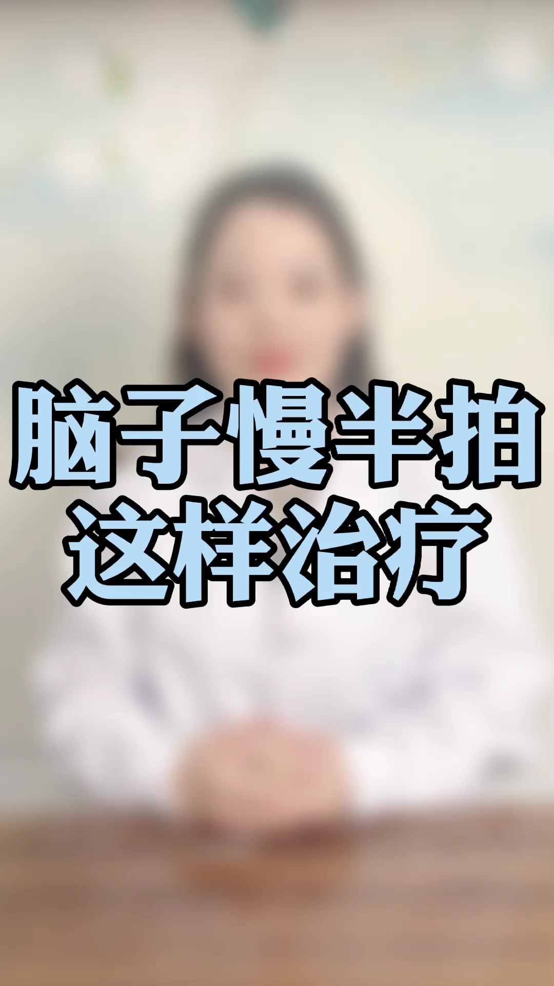 健康养生#脑子总是慢半拍怎么办?