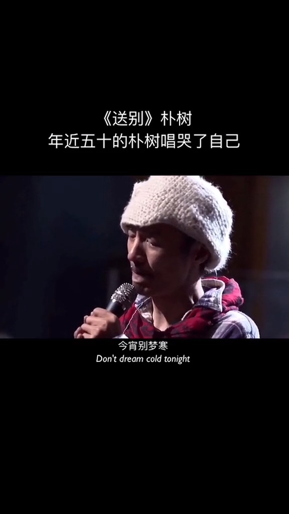 朴树#一首送别把自己唱哭,少年时听的是歌,年纪大了全是故事