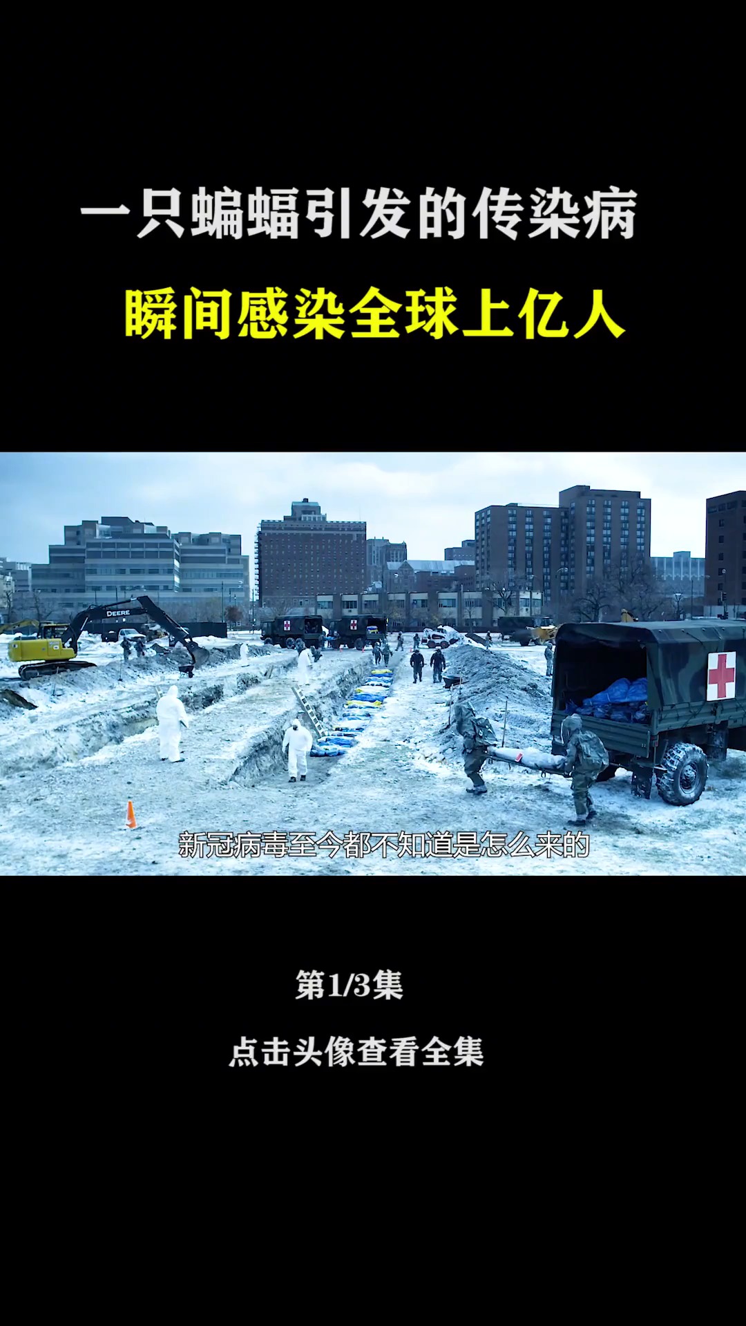 精彩影视#一种变异病毒的扩张,感染的全球无数人