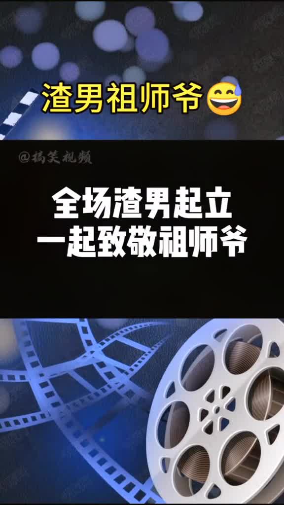 渣男,全场渣男起立,一起致敬祖师爷#影视剪辑,#搞笑#罗志祥