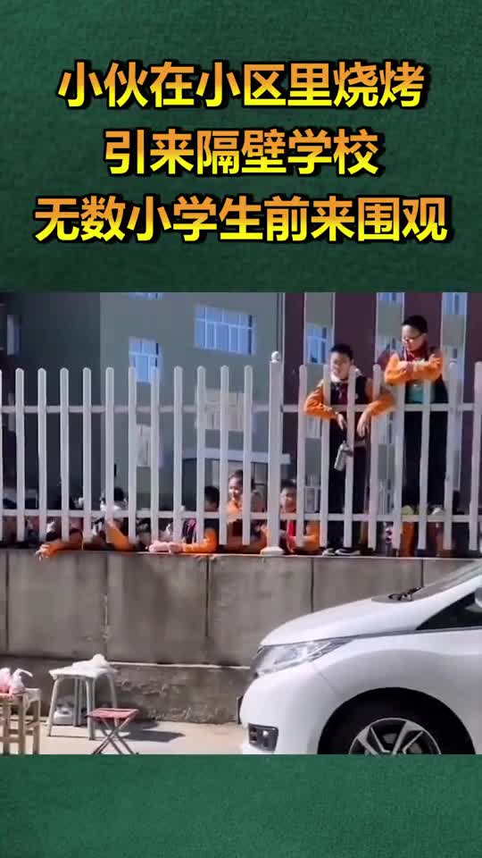 小伙在小区里烧烤,结果引来隔壁学校,无数小学生前来围观