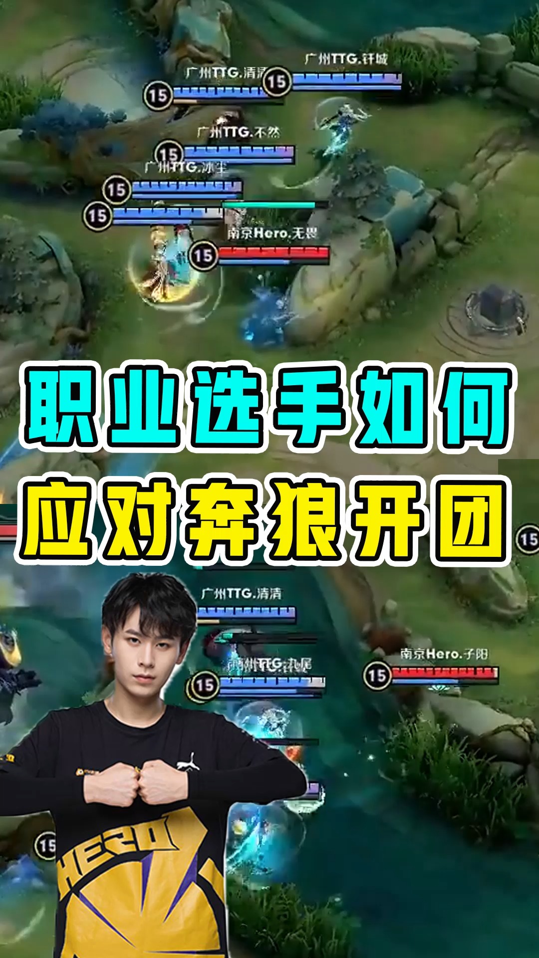 王者荣耀职业选手如何应对奔狼开团这两个应对方式竟有天壤之别