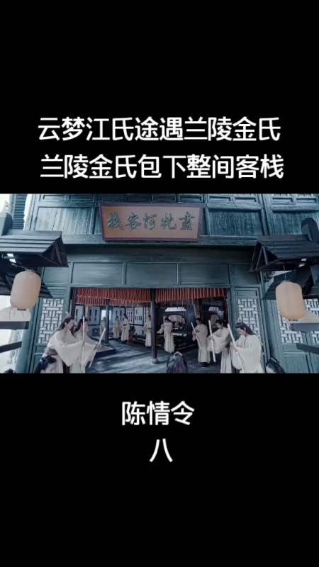 陈情令#云梦江氏途遇兰陵金氏,兰陵金氏包下了整个客栈