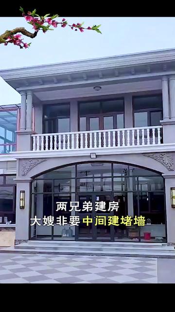 两兄弟建房父亲建议盖一栋大嫂不同意还得中间建堵墙大嫂这样做对