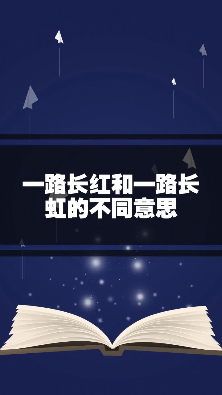 一路长红和一路长虹的不同意思