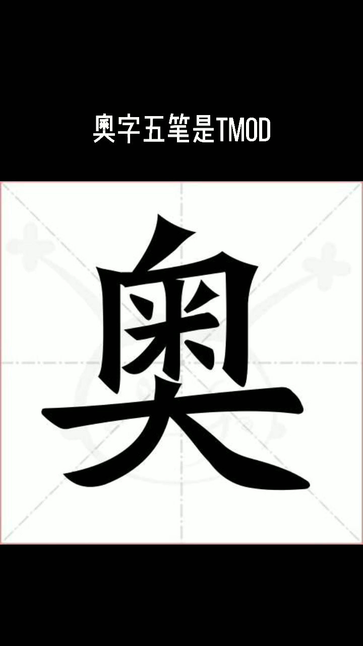 奥字五笔怎么打?我来教你.