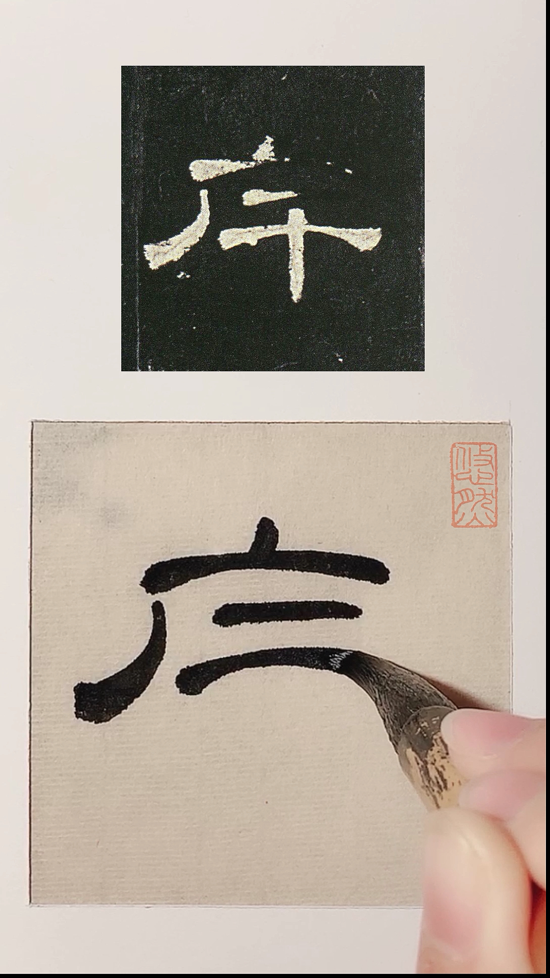 全民书法秀#62.斥.汉隶曹全碑