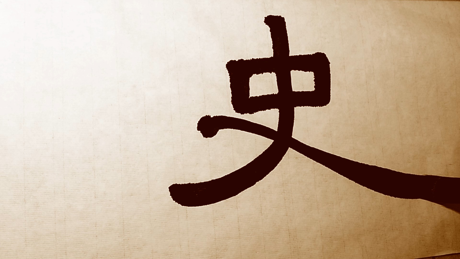 全民书法秀#隶书:史