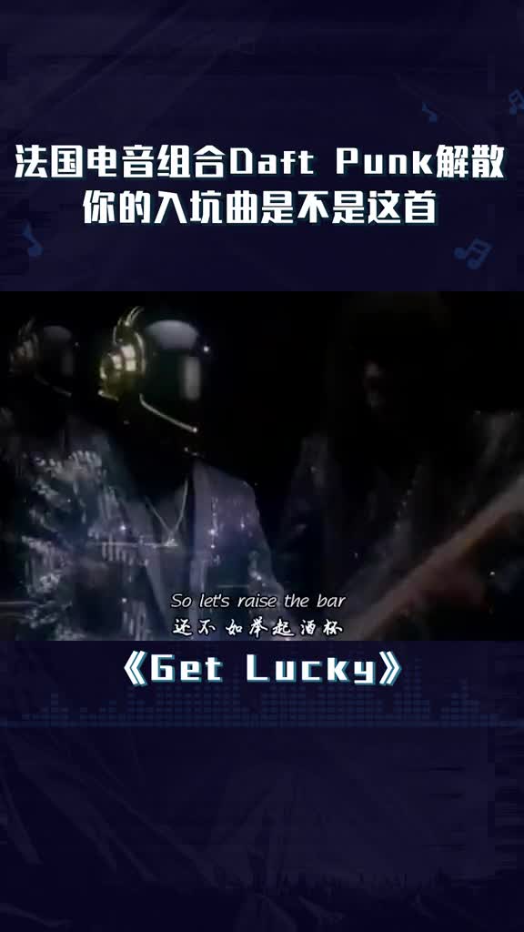 法国电音组合daftpunk宣布解散getlucky你是从这首歌入坑的吗