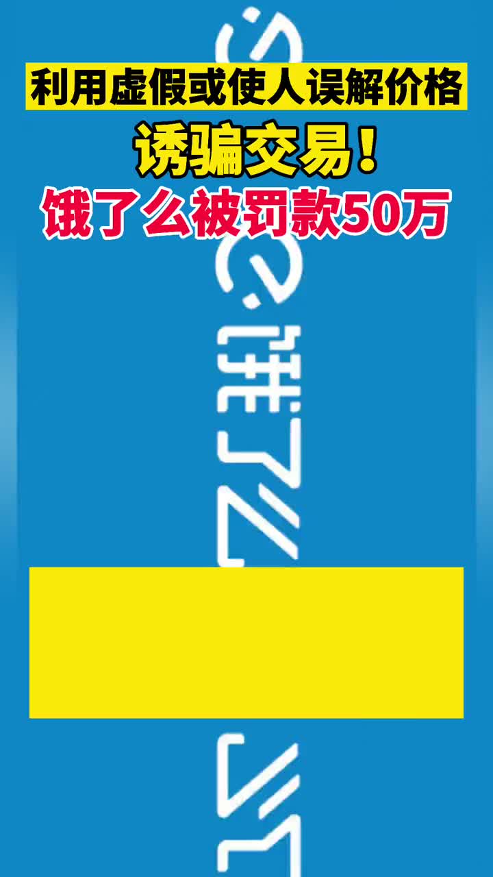 饿了么被罚款50万!利用虚假或使人误解价格诱骗交易.mp4