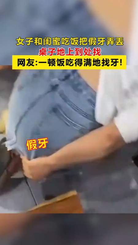 这就很尴尬了#女子和闺蜜吃饭把假牙弄丢,桌子地上到处找