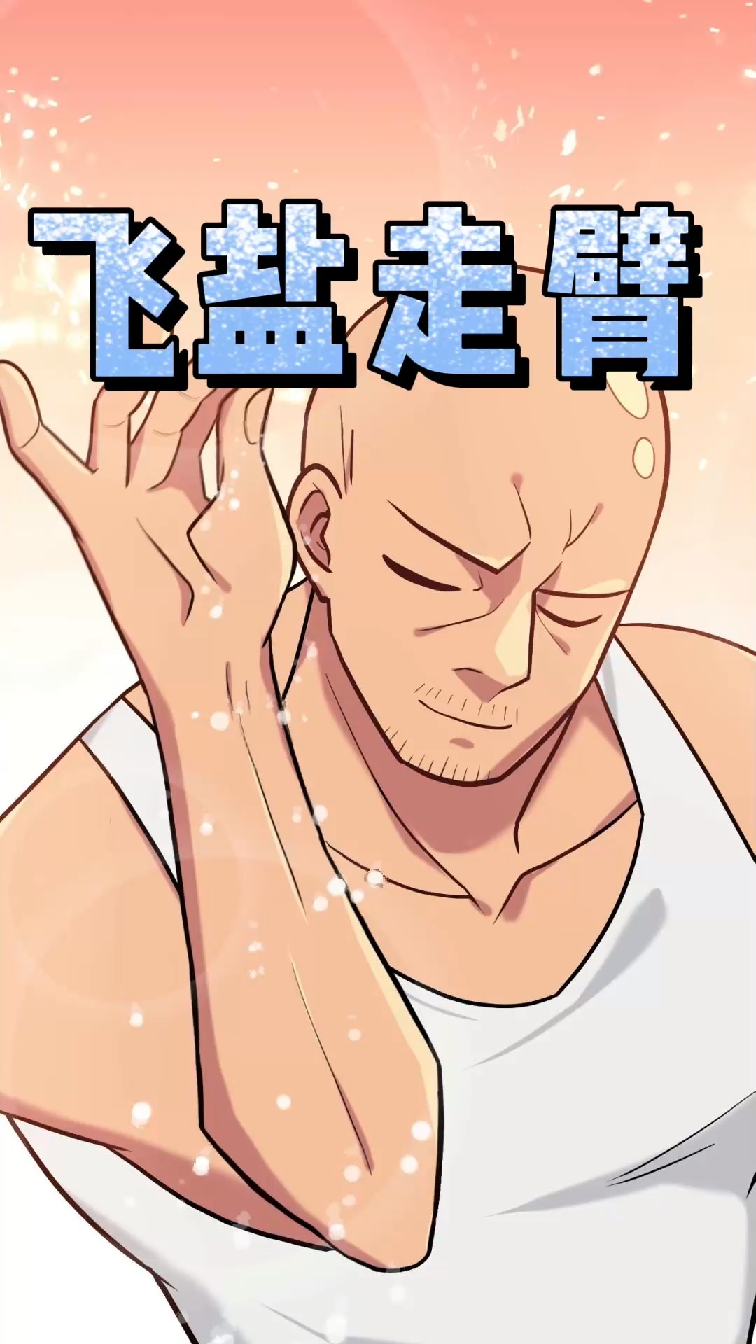 动漫#【熊爸天下】辽北第二狠人,维多利亚搓澡广场首席技师熊霸天