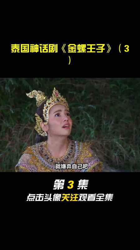 泰国神话剧金螺王子3