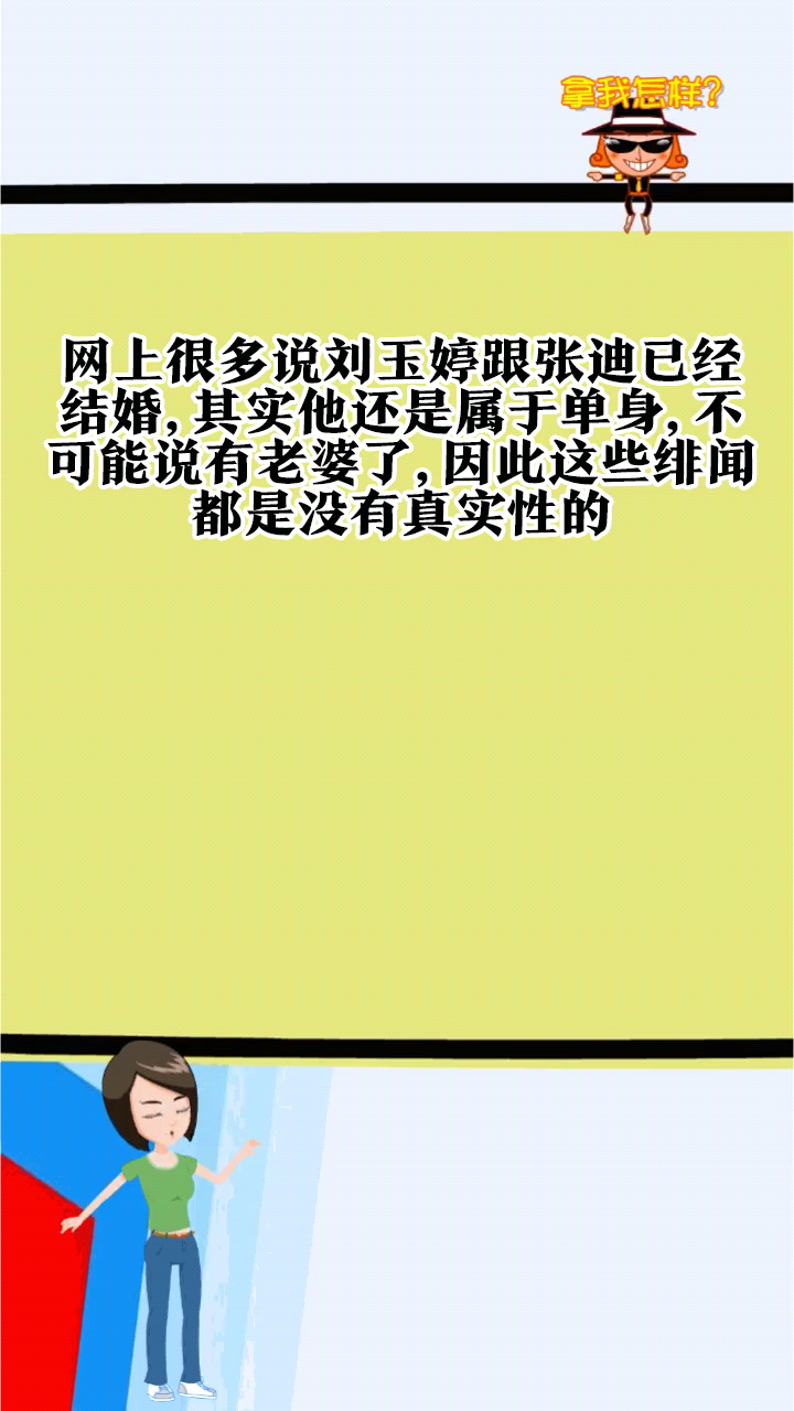 张迪和刘玉婷的关系