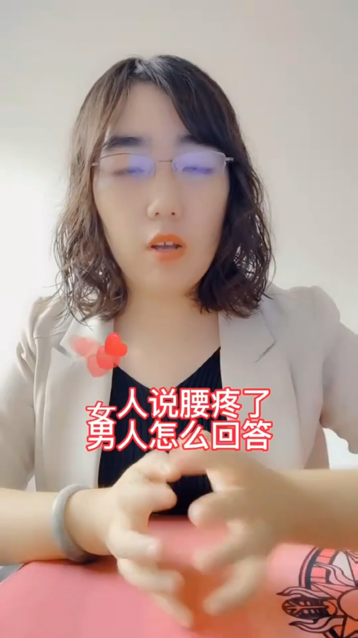 女人说腰痛了,男人怎么回答?