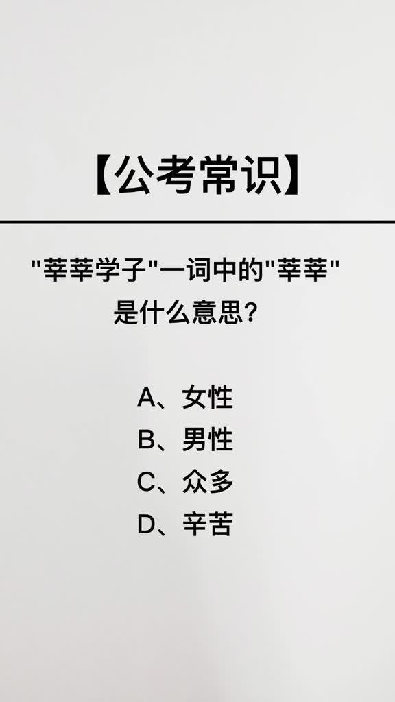 莘莘学子一词中的莘莘是什么意思