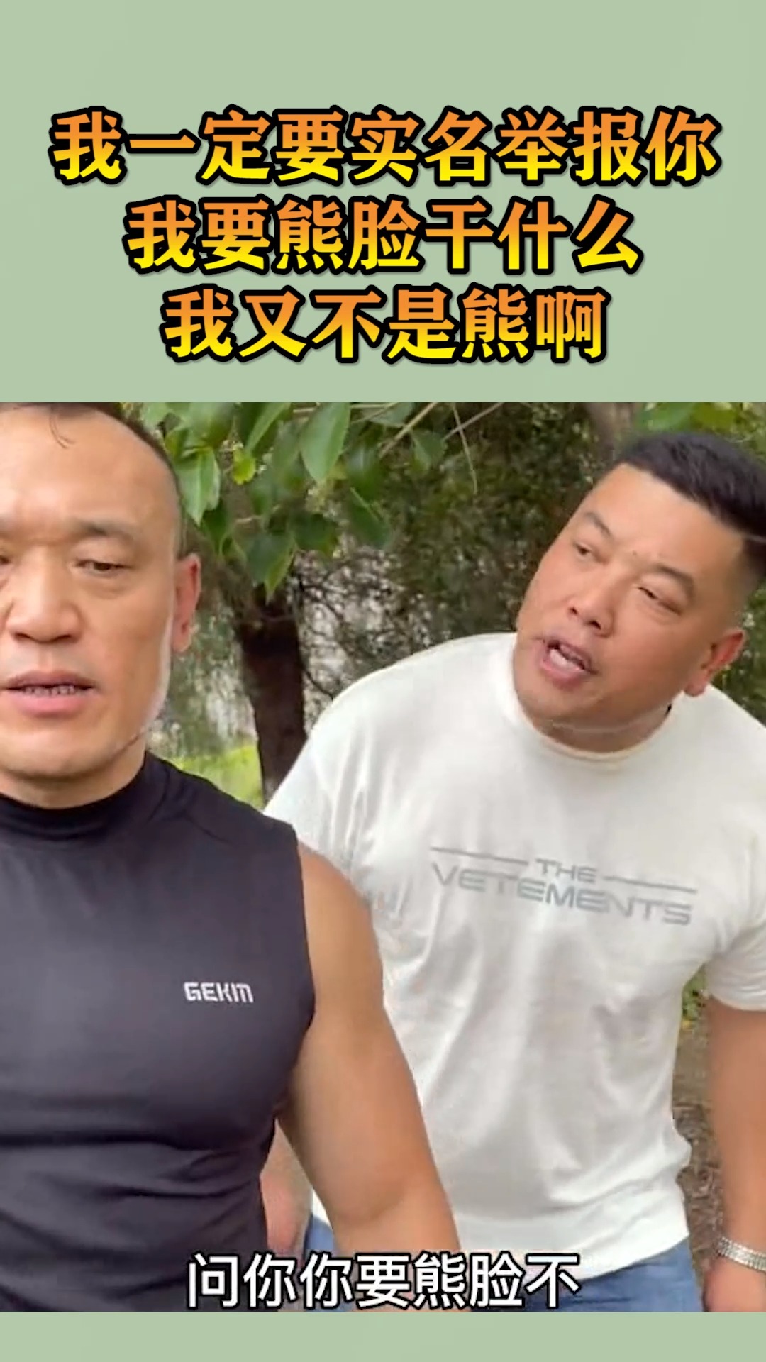 我要上热门#我一定要实名举报你,我要熊脸干什么,我又不是熊啊