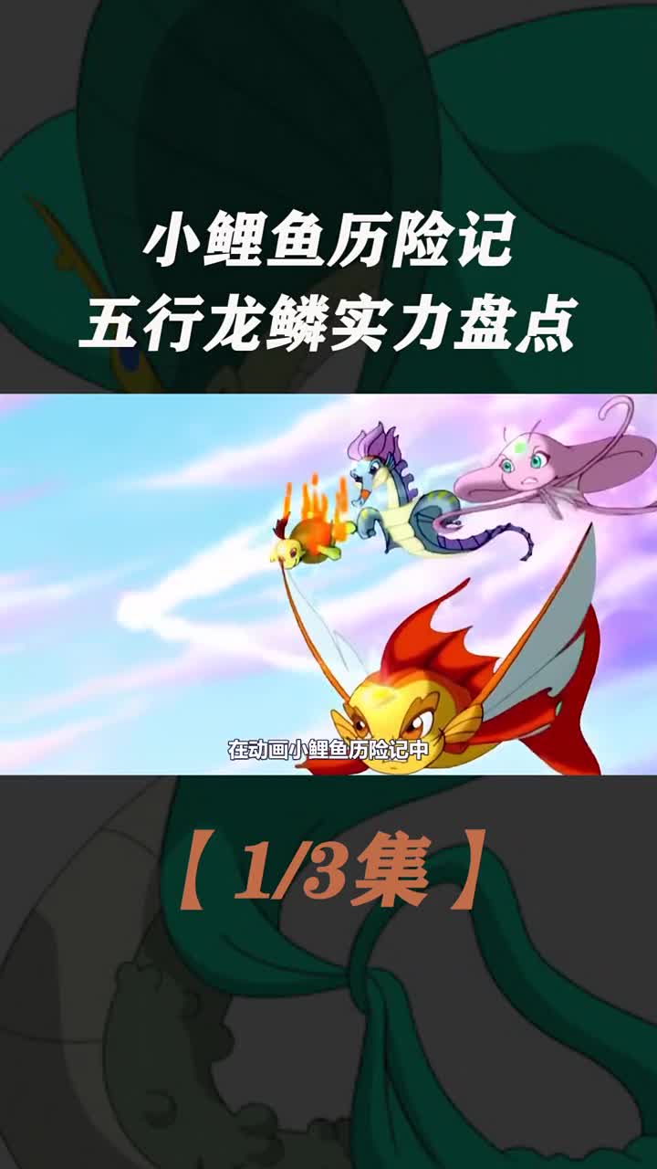 小鲤鱼历险记五行龙鳞实力盘点双面龟大展神威吊打赖皮蛇